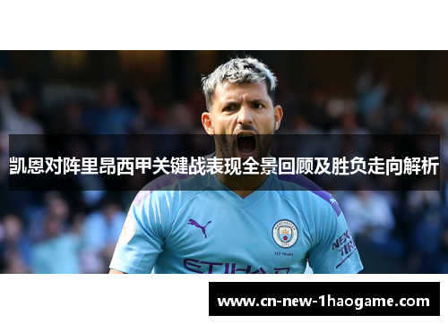 凯恩对阵里昂西甲关键战表现全景回顾及胜负走向解析