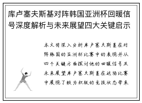 库卢塞夫斯基对阵韩国亚洲杯回暖信号深度解析与未来展望四大关键启示
