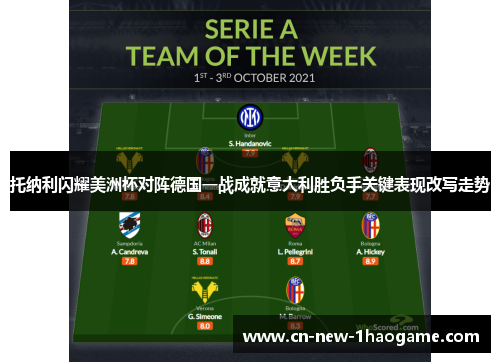 托纳利闪耀美洲杯对阵德国一战成就意大利胜负手关键表现改写走势