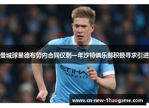 曼城球星德布劳内合同仅剩一年沙特俱乐部积极寻求引进