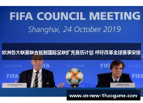 欧洲各大联赛联合抵制国际足联扩充赛历计划 呼吁改革全球赛事安排