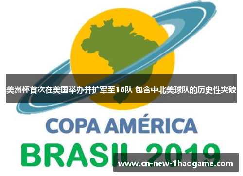 美洲杯首次在美国举办并扩军至16队 包含中北美球队的历史性突破