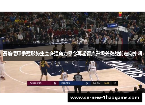 赛前德甲争冠形势生变多强角力悬念再起看点升级关键战前走向扑朔