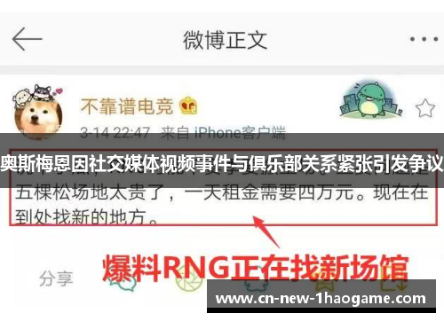 奥斯梅恩因社交媒体视频事件与俱乐部关系紧张引发争议