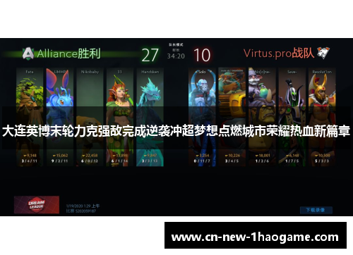 大连英博末轮力克强敌完成逆袭冲超梦想点燃城市荣耀热血新篇章