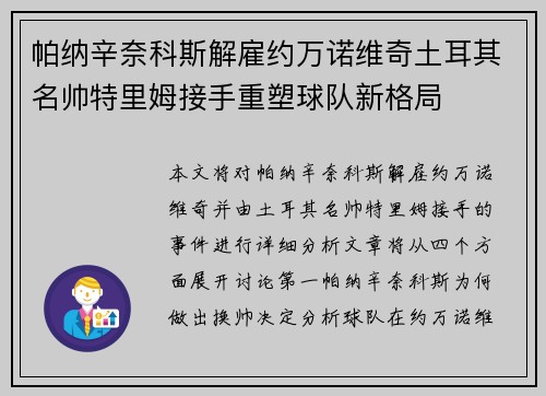 帕纳辛奈科斯解雇约万诺维奇土耳其名帅特里姆接手重塑球队新格局