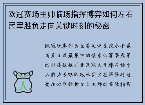 欧冠赛场主帅临场指挥博弈如何左右冠军胜负走向关键时刻的秘密