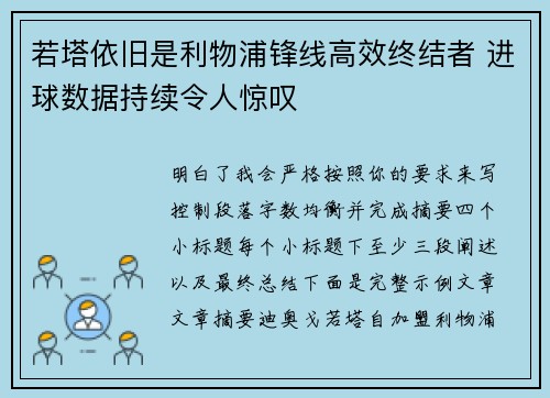 若塔依旧是利物浦锋线高效终结者 进球数据持续令人惊叹
