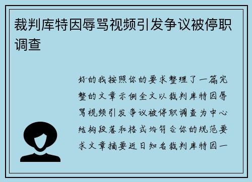 裁判库特因辱骂视频引发争议被停职调查