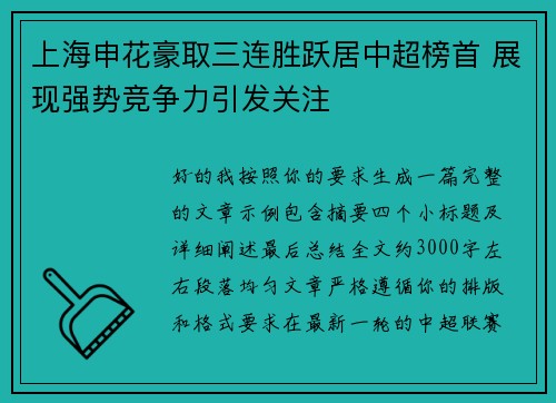 上海申花豪取三连胜跃居中超榜首 展现强势竞争力引发关注