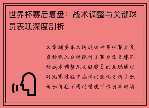 世界杯赛后复盘：战术调整与关键球员表现深度剖析