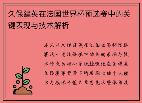 久保建英在法国世界杯预选赛中的关键表现与技术解析