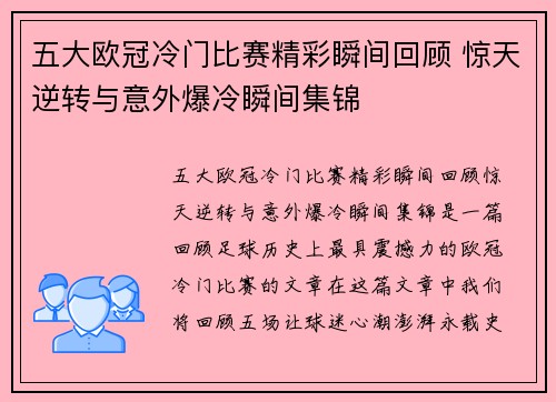 五大欧冠冷门比赛精彩瞬间回顾 惊天逆转与意外爆冷瞬间集锦