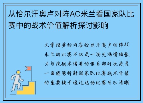 从恰尔汗奥卢对阵AC米兰看国家队比赛中的战术价值解析探讨影响