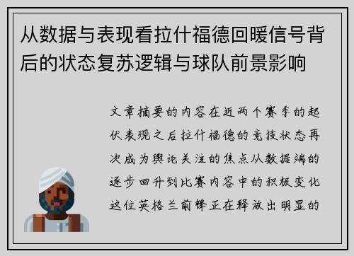 从数据与表现看拉什福德回暖信号背后的状态复苏逻辑与球队前景影响