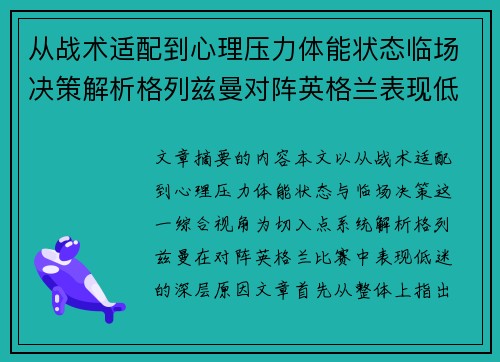 从战术适配到心理压力体能状态临场决策解析格列兹曼对阵英格兰表现低迷之因