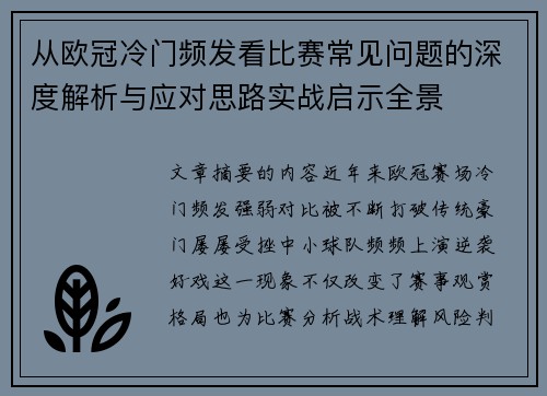 从欧冠冷门频发看比赛常见问题的深度解析与应对思路实战启示全景
