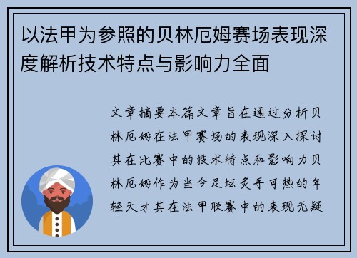 以法甲为参照的贝林厄姆赛场表现深度解析技术特点与影响力全面