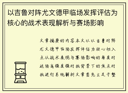 以吉鲁对阵尤文德甲临场发挥评估为核心的战术表现解析与赛场影响