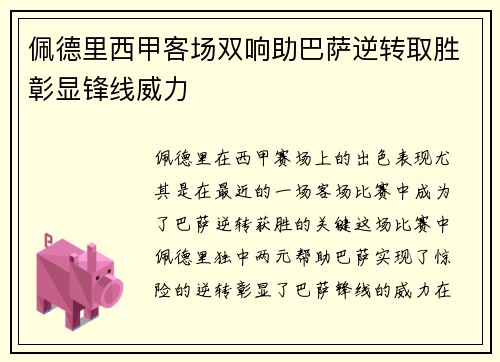 佩德里西甲客场双响助巴萨逆转取胜彰显锋线威力