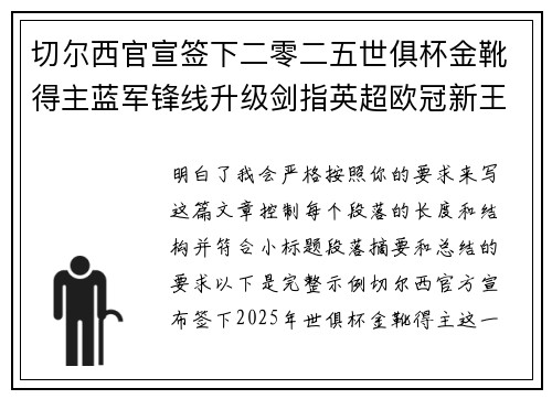 切尔西官宣签下二零二五世俱杯金靴得主蓝军锋线升级剑指英超欧冠新王朝