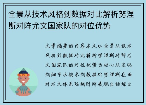 全景从技术风格到数据对比解析努涅斯对阵尤文国家队的对位优势 全景从技术风格到数据对比解析努涅斯对阵尤文国家队的对位优势