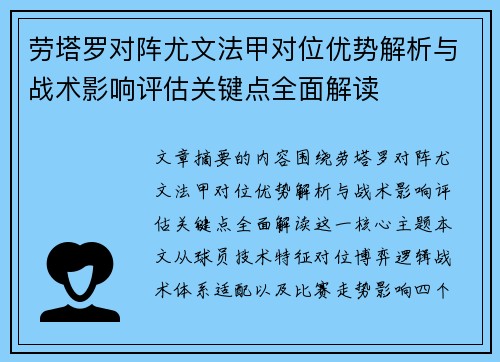 劳塔罗对阵尤文法甲对位优势解析与战术影响评估关键点全面解读