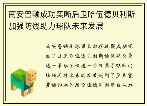 南安普顿成功买断后卫哈伍德贝利斯加强防线助力球队未来发展