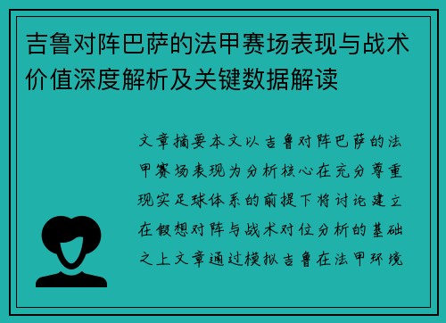 吉鲁对阵巴萨的法甲赛场表现与战术价值深度解析及关键数据解读