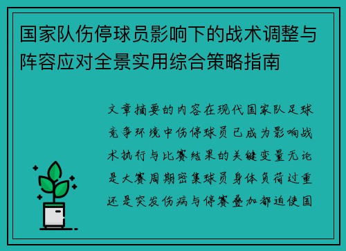 国家队伤停球员影响下的战术调整与阵容应对全景实用综合策略指南 国家队伤停球员影响下的战术调整与阵容应对全景实用综合策略指南