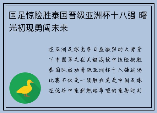 国足惊险胜泰国晋级亚洲杯十八强 曙光初现勇闯未来