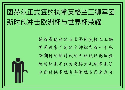 图赫尔正式签约执掌英格兰三狮军团新时代冲击欧洲杯与世界杯荣耀