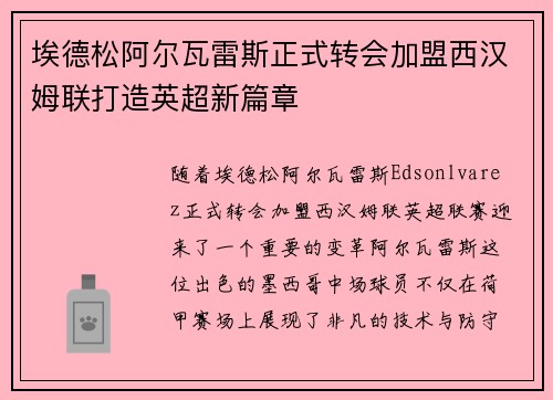 埃德松阿尔瓦雷斯正式转会加盟西汉姆联打造英超新篇章 埃德松阿尔瓦雷斯正式转会加盟西汉姆联打造英超新篇章