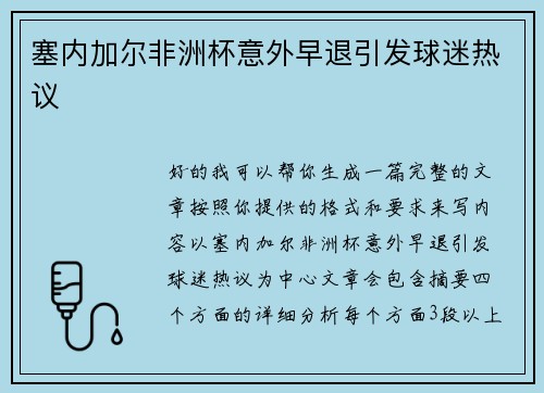 塞内加尔非洲杯意外早退引发球迷热议