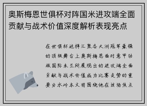 奥斯梅恩世俱杯对阵国米进攻端全面贡献与战术价值深度解析表现亮点