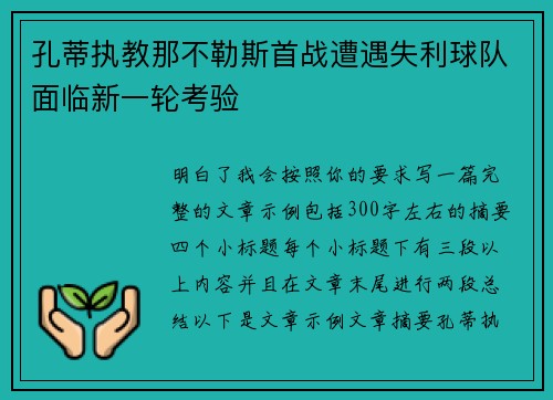 孔蒂执教那不勒斯首战遭遇失利球队面临新一轮考验