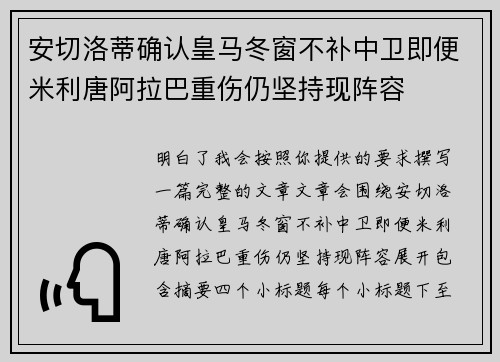 安切洛蒂确认皇马冬窗不补中卫即便米利唐阿拉巴重伤仍坚持现阵容