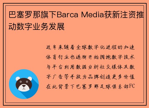 巴塞罗那旗下Barca Media获新注资推动数字业务发展