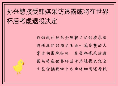 孙兴慜接受韩媒采访透露或将在世界杯后考虑退役决定