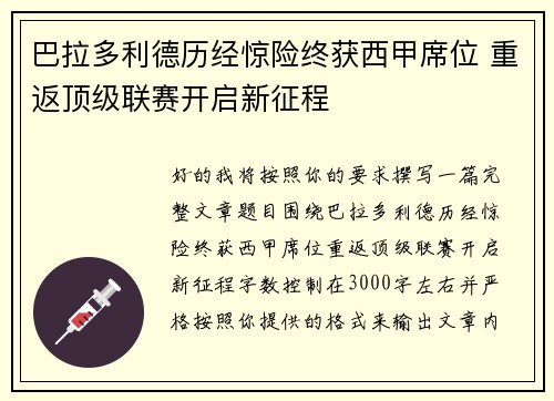 巴拉多利德历经惊险终获西甲席位 重返顶级联赛开启新征程