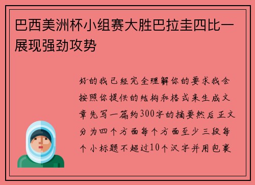 巴西美洲杯小组赛大胜巴拉圭四比一展现强劲攻势 巴西美洲杯小组赛大胜巴拉圭四比一展现强劲攻势