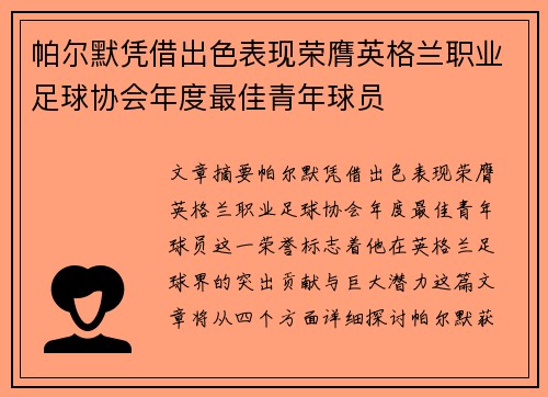 帕尔默凭借出色表现荣膺英格兰职业足球协会年度最佳青年球员