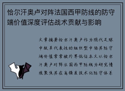 恰尔汗奥卢对阵法国西甲防线的防守端价值深度评估战术贡献与影响