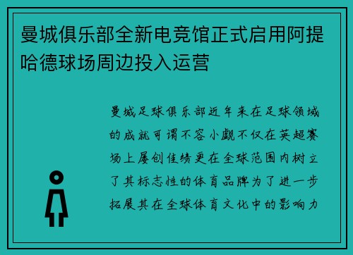 曼城俱乐部全新电竞馆正式启用阿提哈德球场周边投入运营