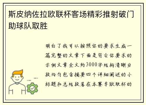 斯皮纳佐拉欧联杯客场精彩推射破门助球队取胜