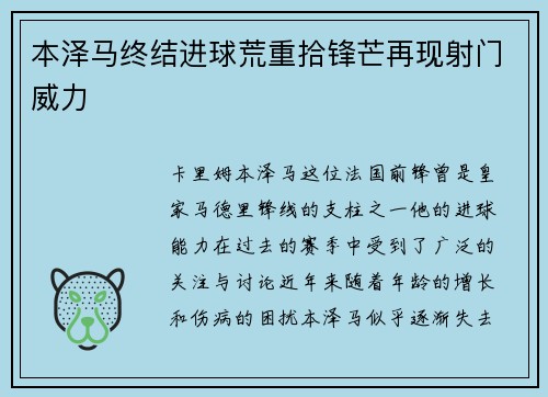 本泽马终结进球荒重拾锋芒再现射门威力