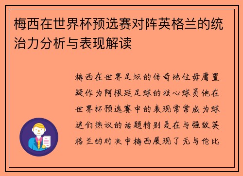 梅西在世界杯预选赛对阵英格兰的统治力分析与表现解读