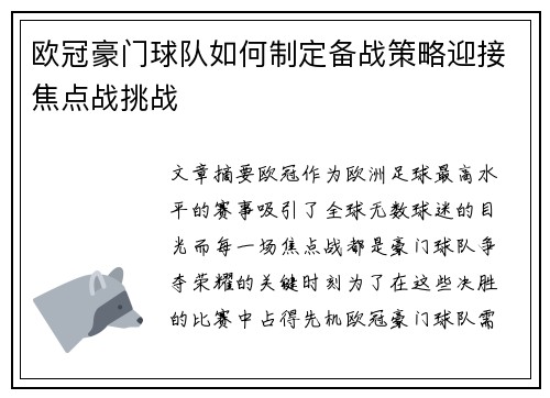 欧冠豪门球队如何制定备战策略迎接焦点战挑战