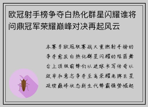 欧冠射手榜争夺白热化群星闪耀谁将问鼎冠军荣耀巅峰对决再起风云