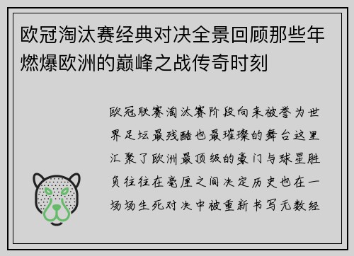 欧冠淘汰赛经典对决全景回顾那些年燃爆欧洲的巅峰之战传奇时刻